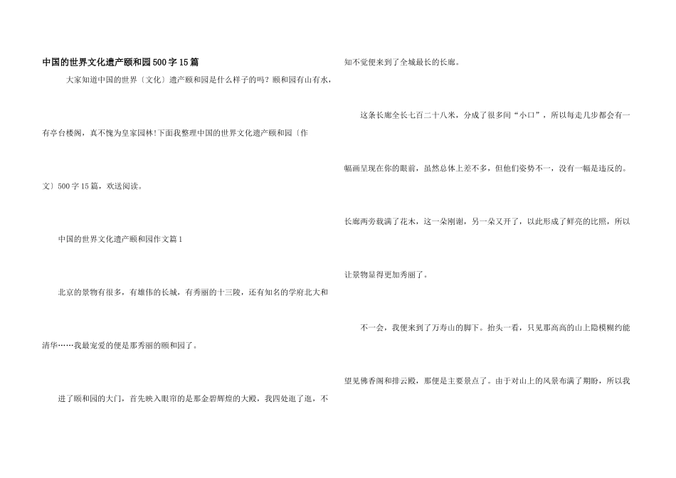 中国的世界文化遗产颐和园500字15篇_第1页