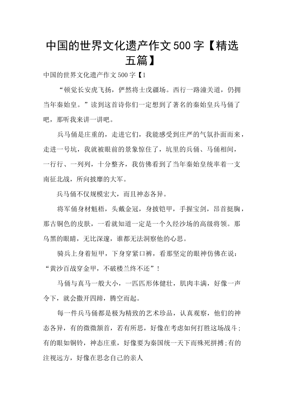 中国的世界文化遗产作文500字_第1页