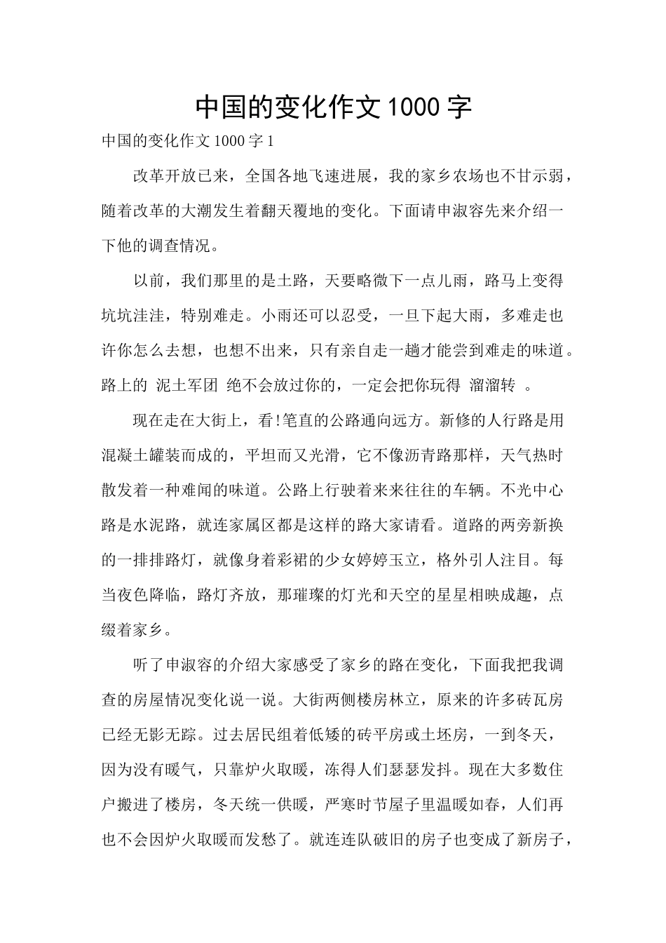 中国的变化作文1000字_第1页
