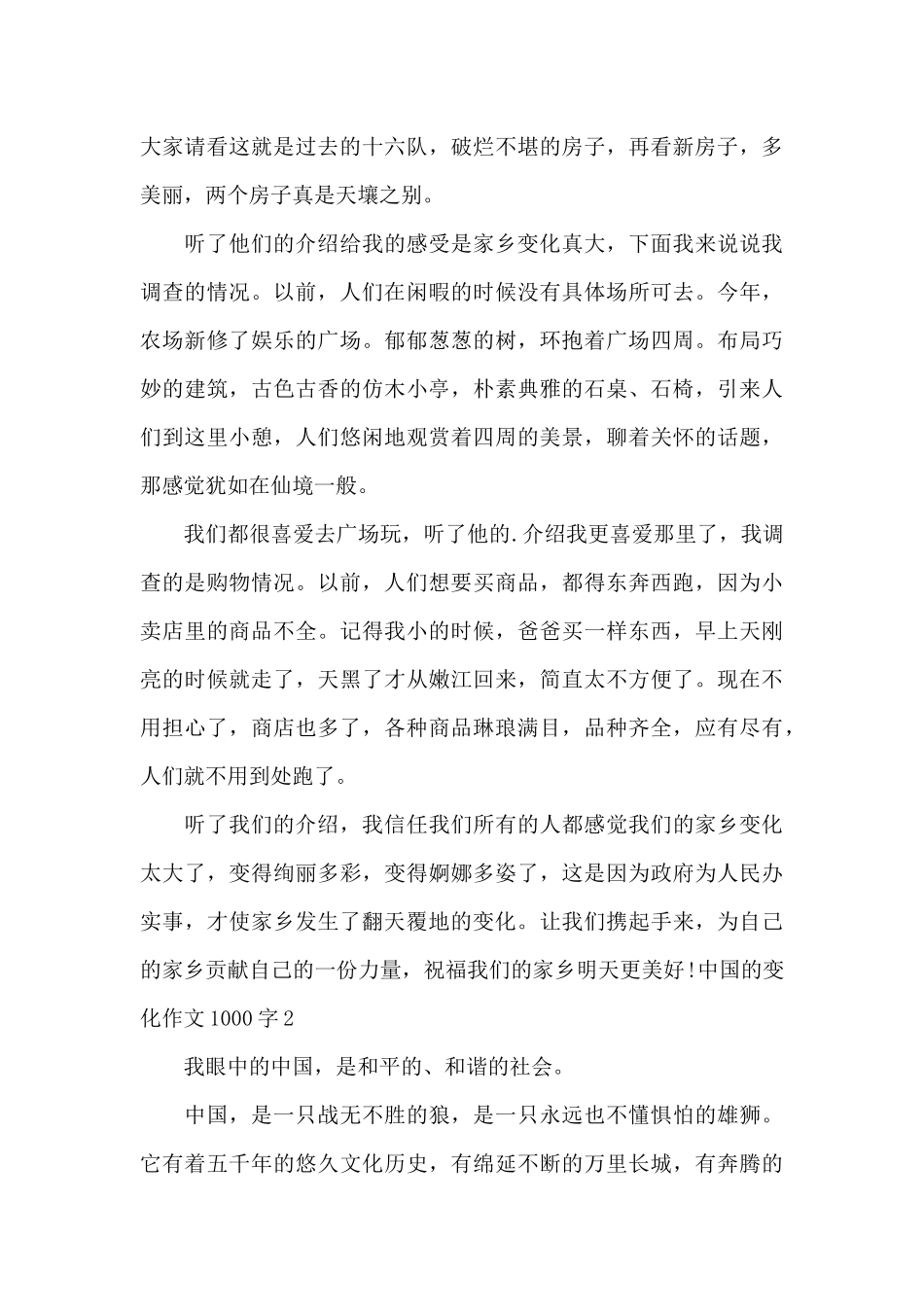 中国的变化作文1000字_第2页