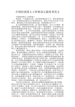 中国的爱国人士和事迹五篇优秀范文