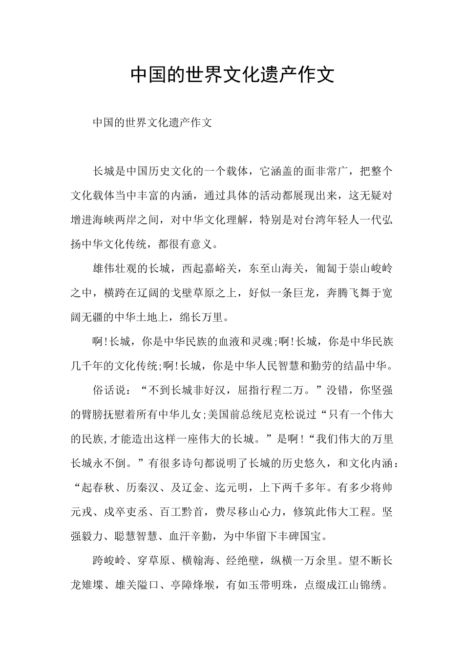 中国的世界文化遗产作文_第1页