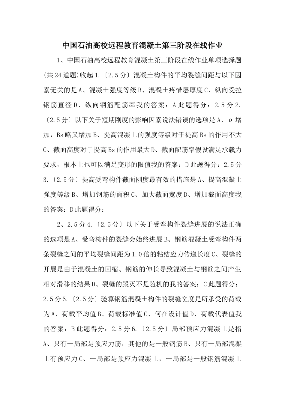 中国石油大学远程教育混凝土第三阶段在线作业_第1页