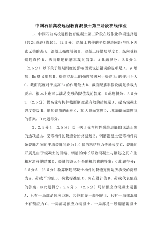 中国石油大学远程教育混凝土第三阶段在线作业
