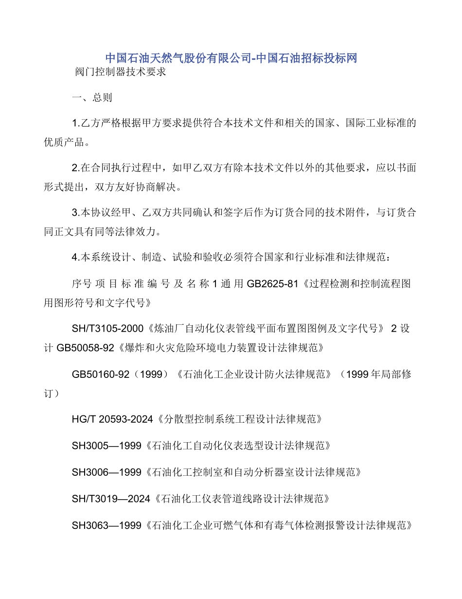 中国石油天然气股份有限公司中国石油招标投标网_第1页
