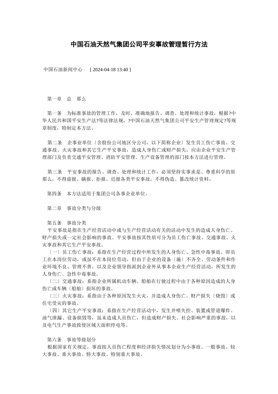 中国石油天然气集团公司安全事故管理暂行办法_第1页