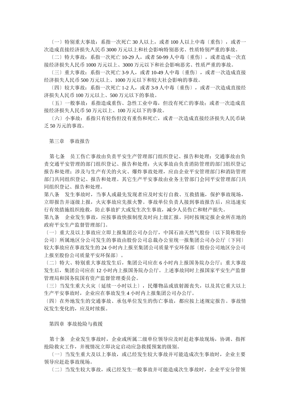 中国石油天然气集团公司安全事故管理暂行办法_第2页
