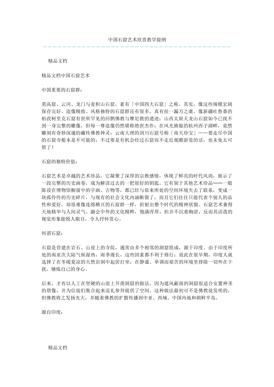 中国石窟艺术欣赏教学提纲_第1页