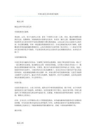 中国石窟艺术欣赏教学提纲