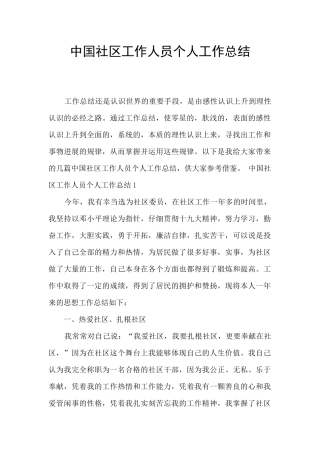 中国社区工作人员个人工作总结