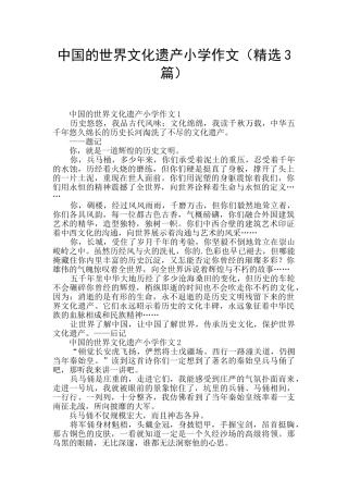 中国的世界文化遗产小学作文