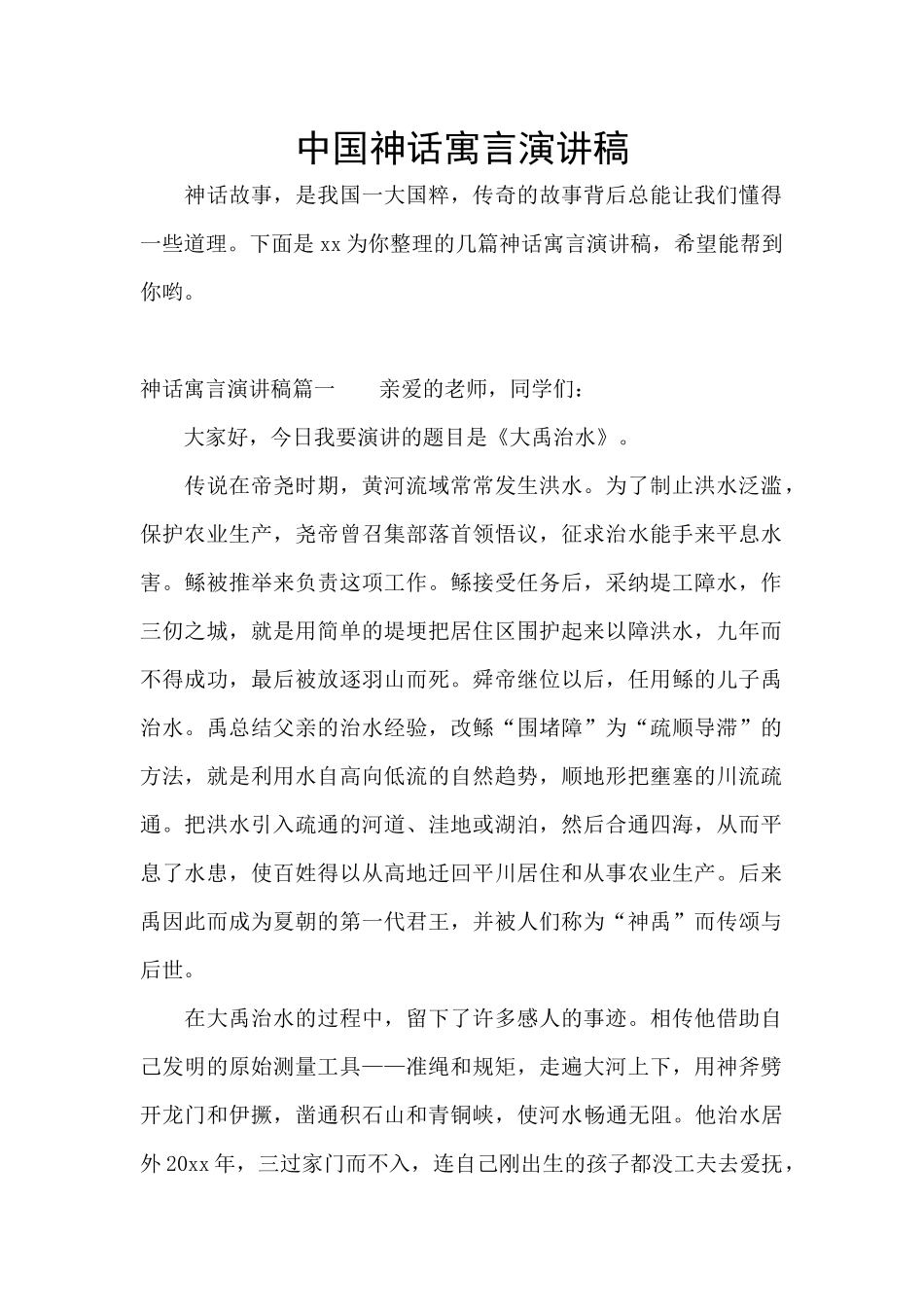 中国神话寓言演讲稿_第1页