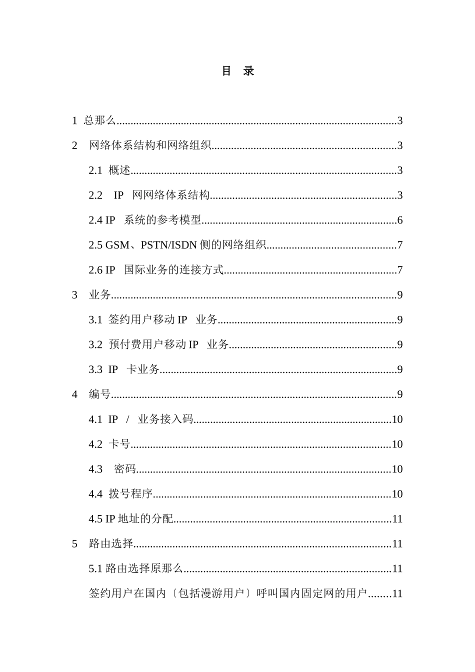 中国移动IP电话技术体制_第2页