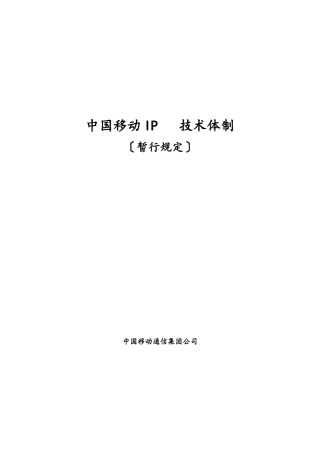中国移动IP电话技术体制