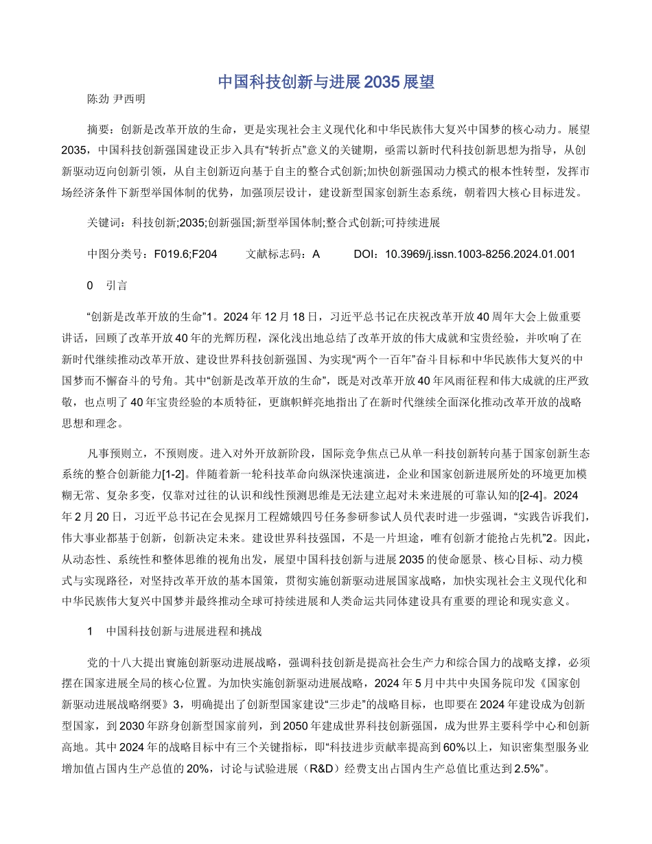 中国科技创新与发展2035展望_第1页