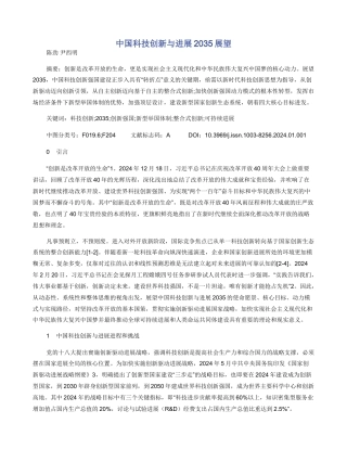 中国科技创新与发展2035展望