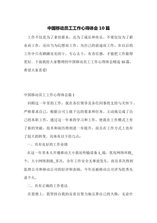 中国移动员工工作心得体会10篇