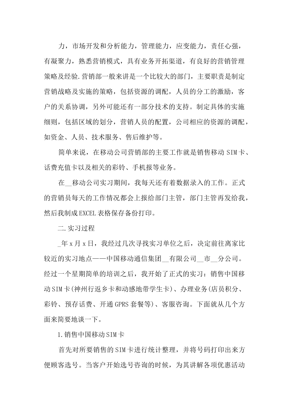 中国移动实习工作总结_第2页