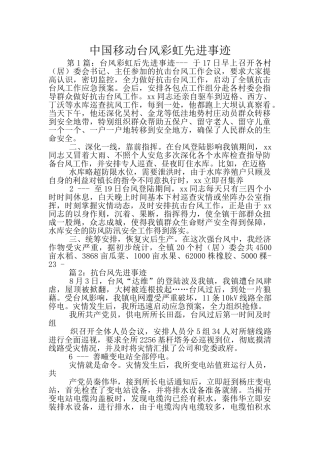 中国移动台风彩虹先进事迹