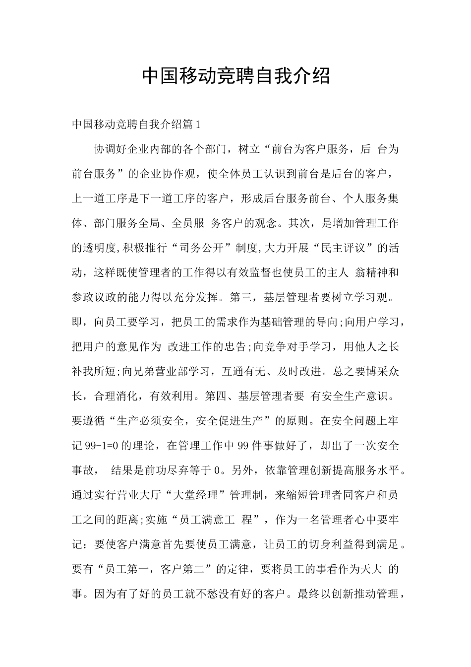 中国移动竞聘自我介绍_第1页