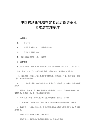 中国移动指定专营店既诺基亚手机专卖店管理制度