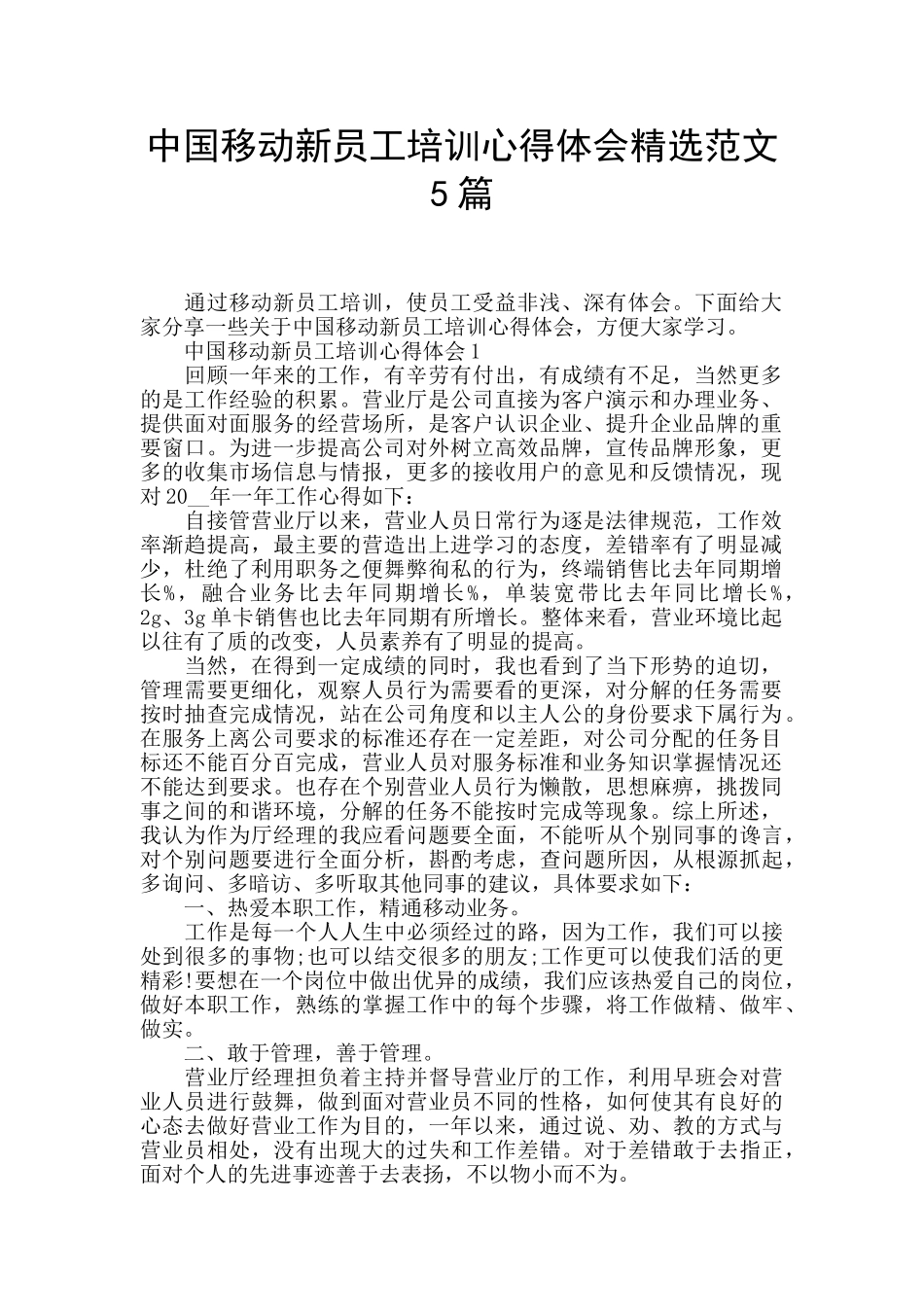 中国移动新员工培训心得体会精选范文5篇_第1页