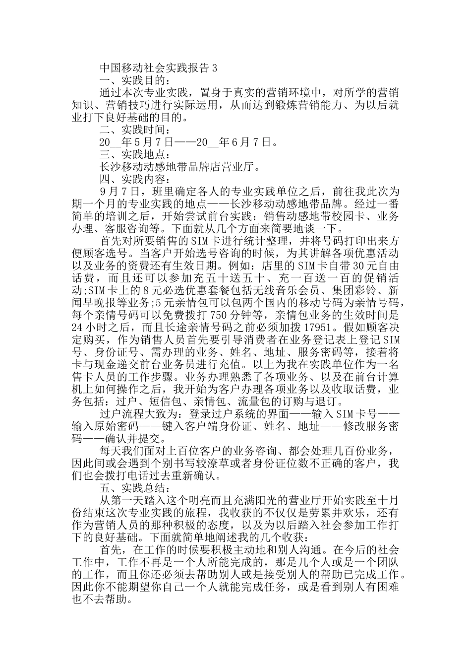 中国移动社会工作实践报告范文5篇_第3页