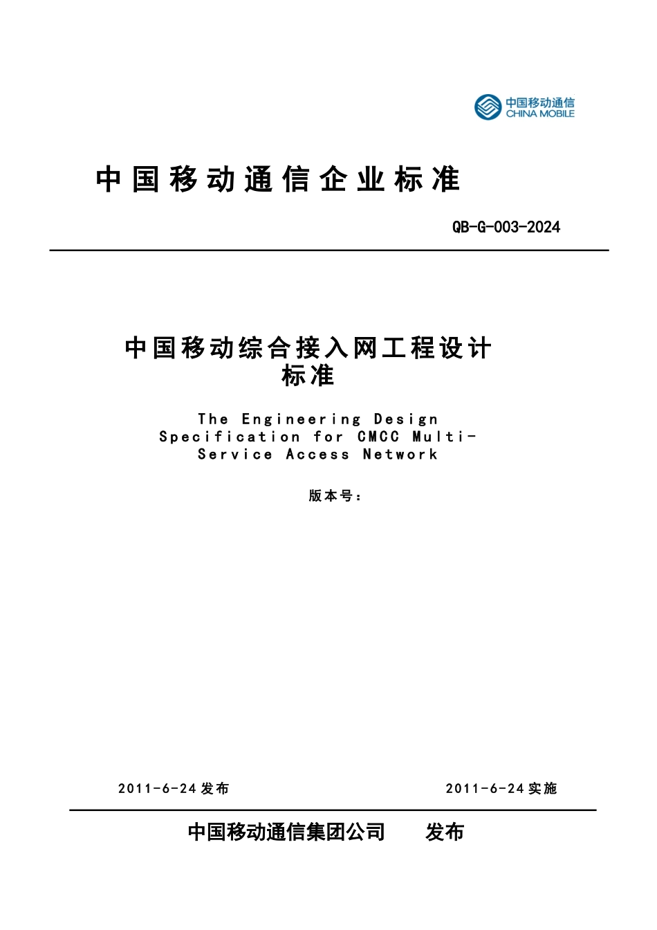 中国移动综合接入网工程设计规范_第1页