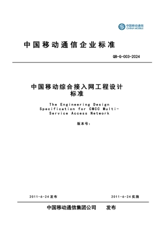 中国移动综合接入网工程设计规范