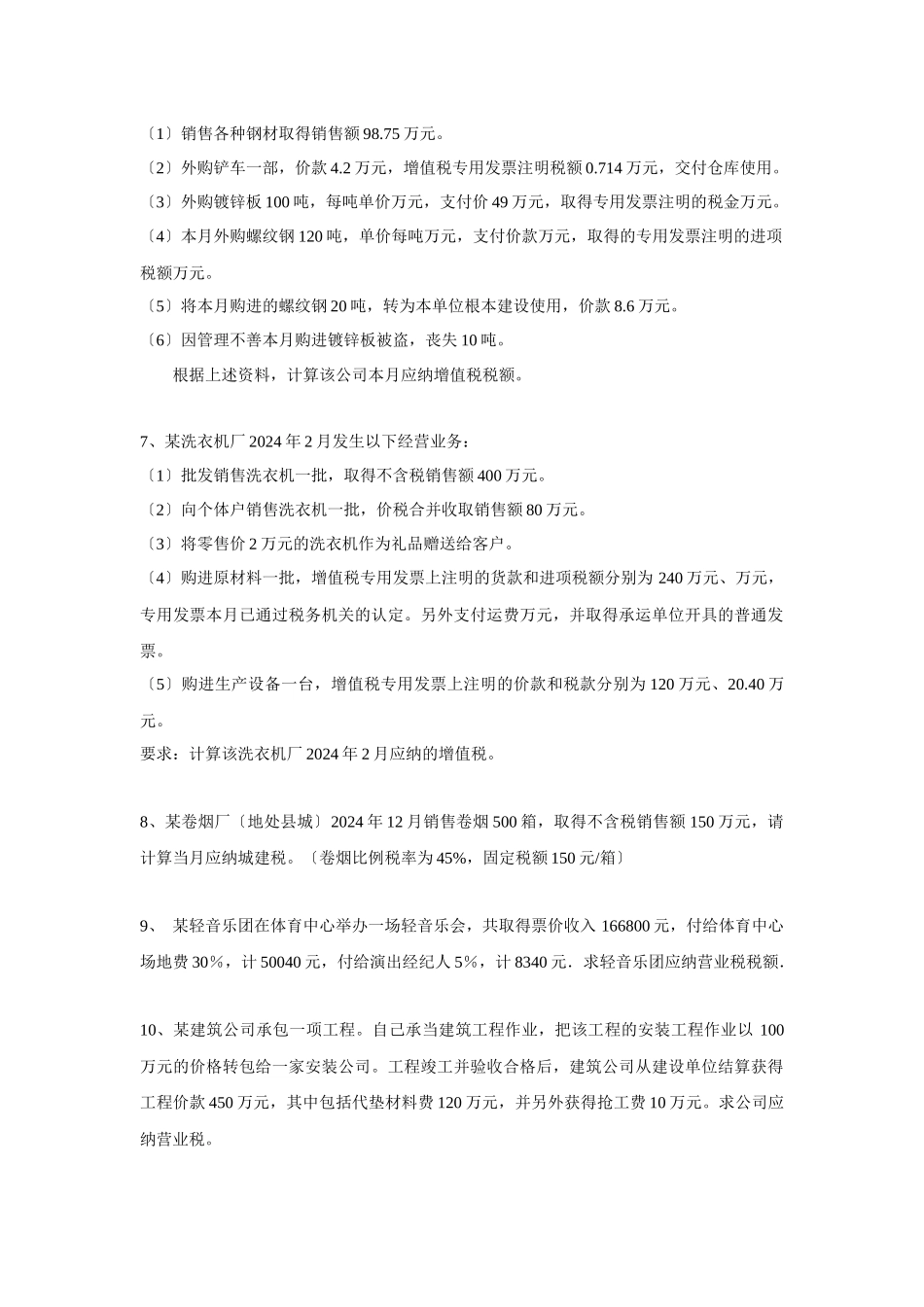 中国税制复习资料_第2页