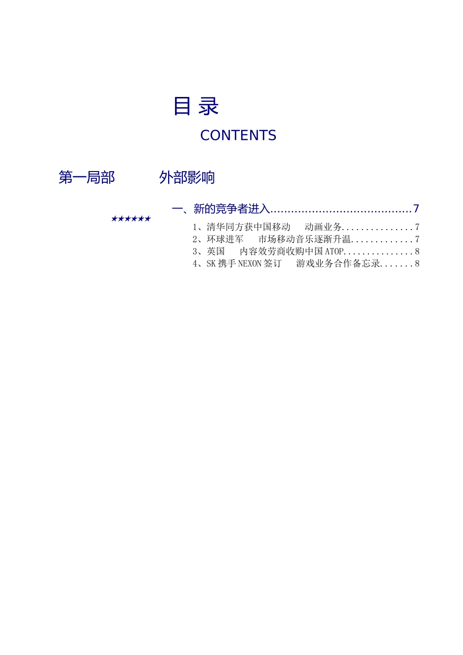 中国移动运营行业竞争情报_第1页