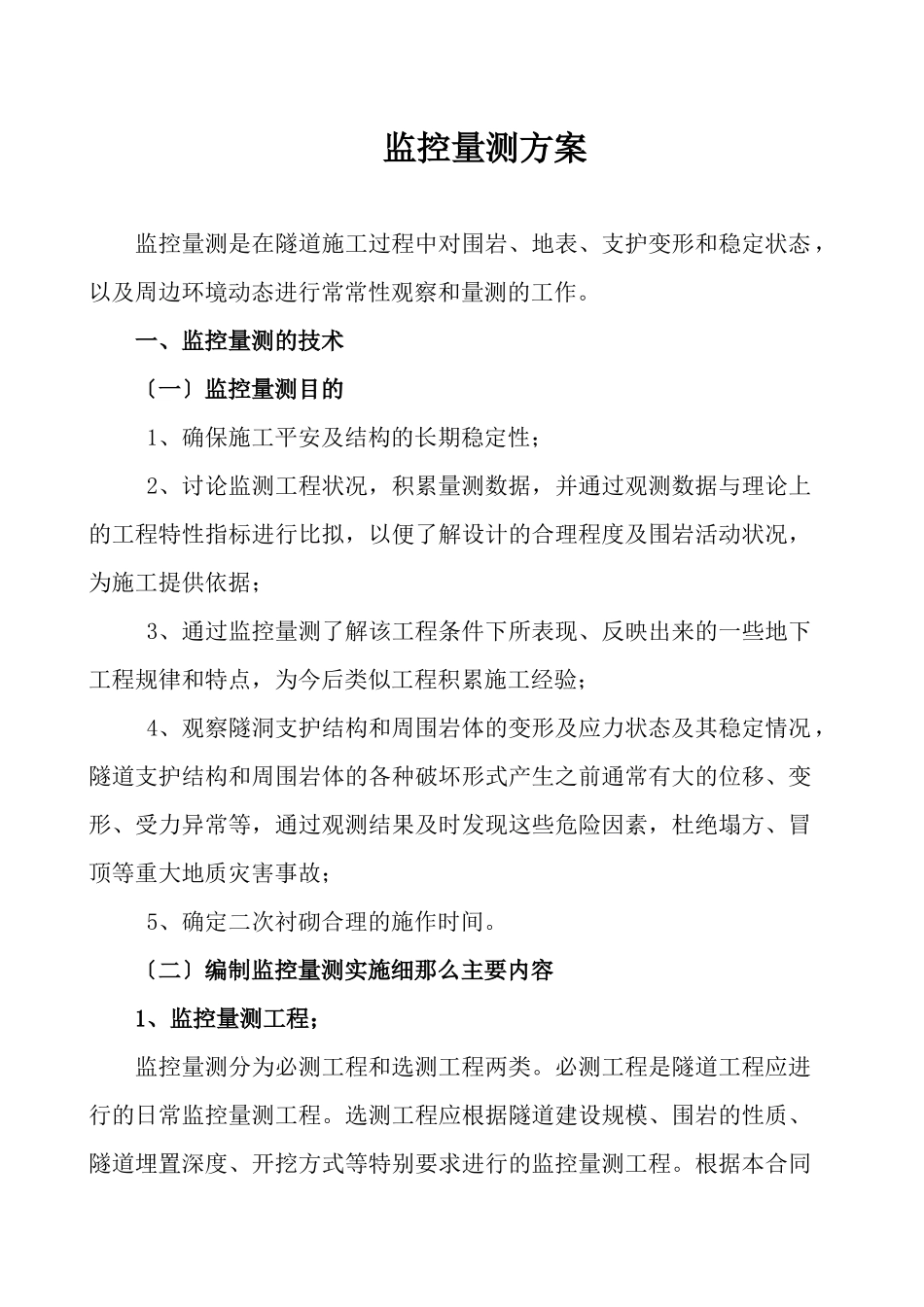 中国第四冶金建设公司隧道监控量测方案_第1页