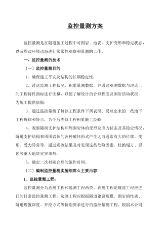 中国第四冶金建设公司隧道监控量测方案