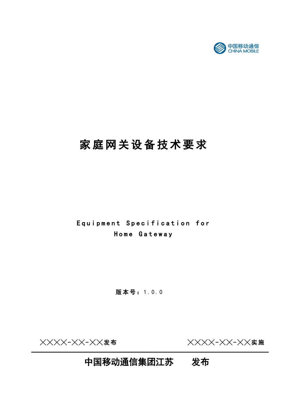 中国移动通信江苏有限公司家庭网关设备技术要求_第1页