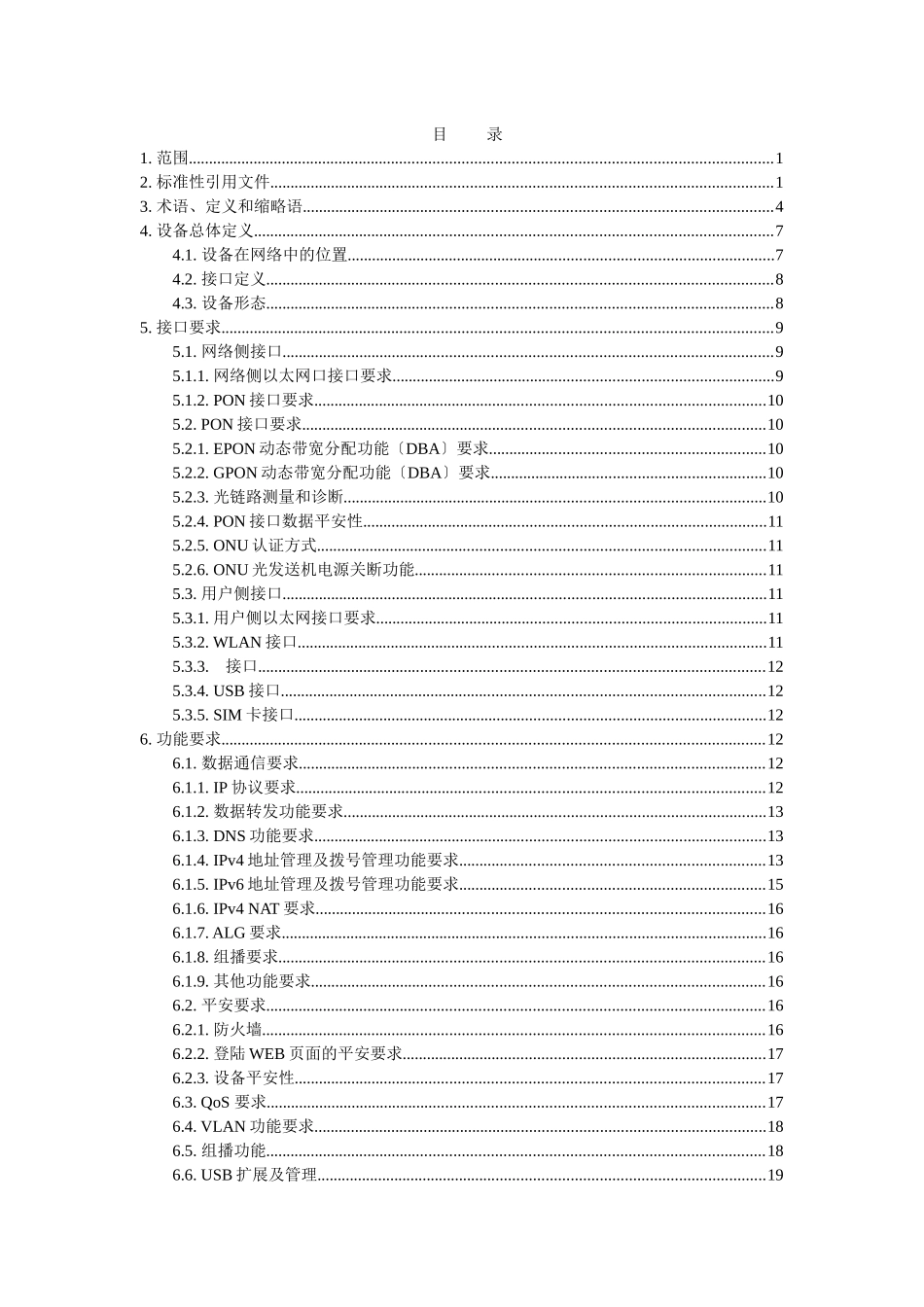 中国移动通信江苏有限公司家庭网关设备技术要求_第2页