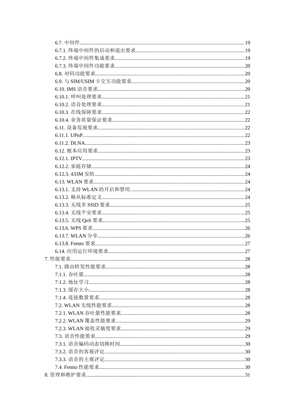 中国移动通信江苏有限公司家庭网关设备技术要求_第3页