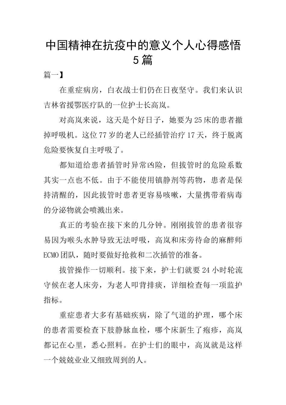 中国精神在抗疫中的意义个人心得感悟5篇_第1页