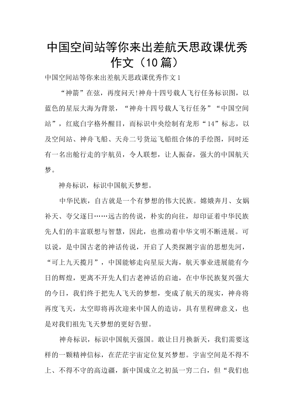 中国空间站等你来出差航天思政课优秀作文_第1页
