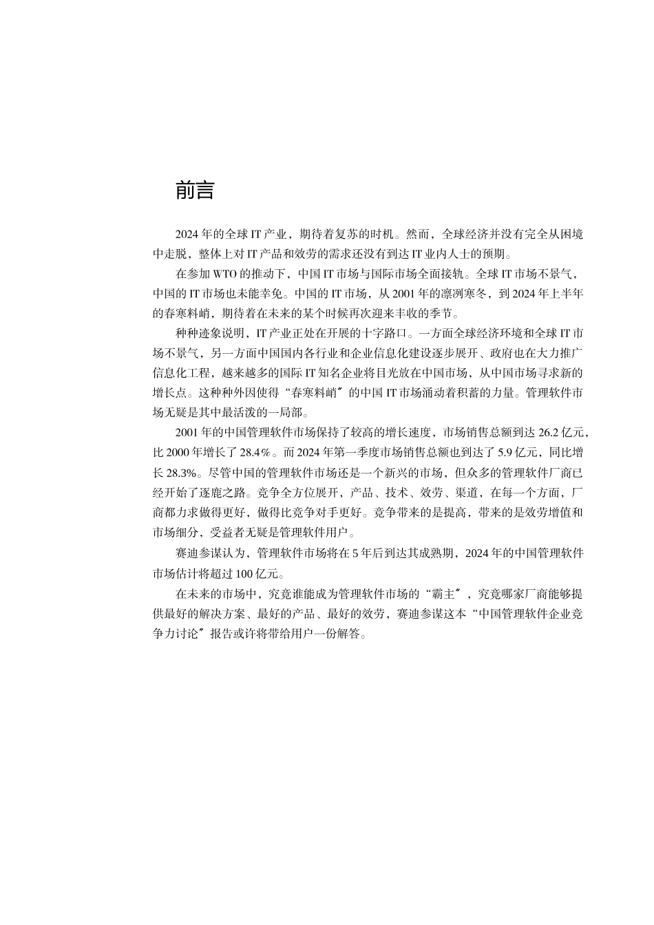 中国管理软件企业竞争力研究分析报告_第1页