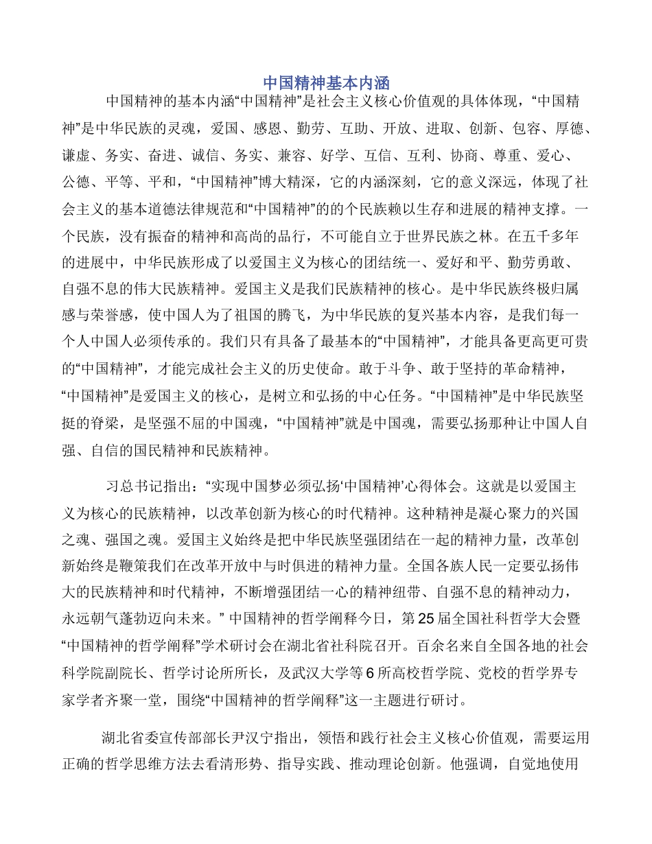 中国精神基本内涵_第1页