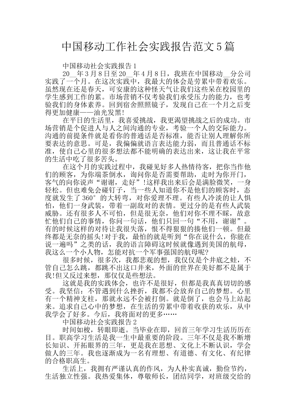 中国移动工作社会实践报告范文5篇_第1页