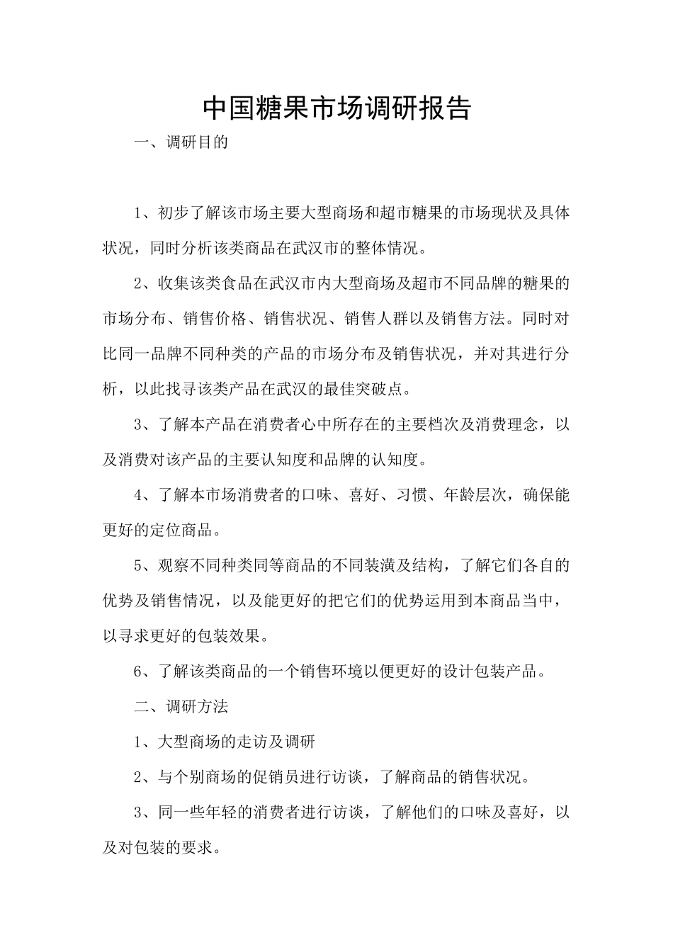 中国糖果市场调研报告_第1页
