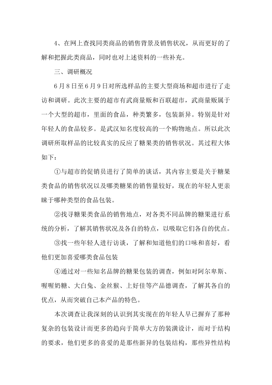 中国糖果市场调研报告_第2页