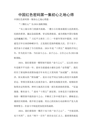 中国红色密码第一集初心之地心得