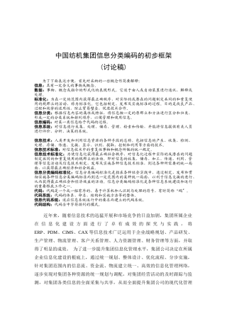 中国纺织集团信息分类与编码初步框架