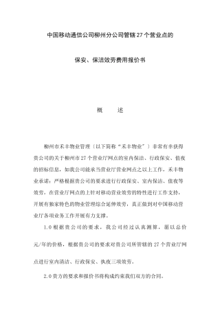 中国移动通信公司柳州分公司管辖27个营业点的