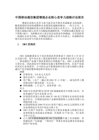 中国移动核心竞争力战略研究报告