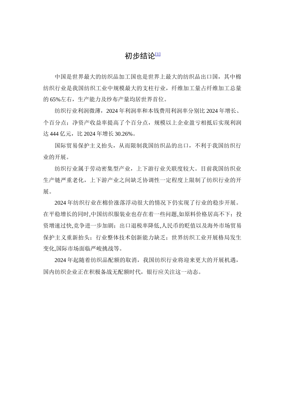 中国纺织行业分析报告_第3页