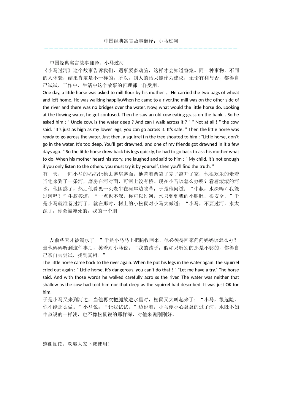 中国经典寓言故事翻译：小马过河_第1页