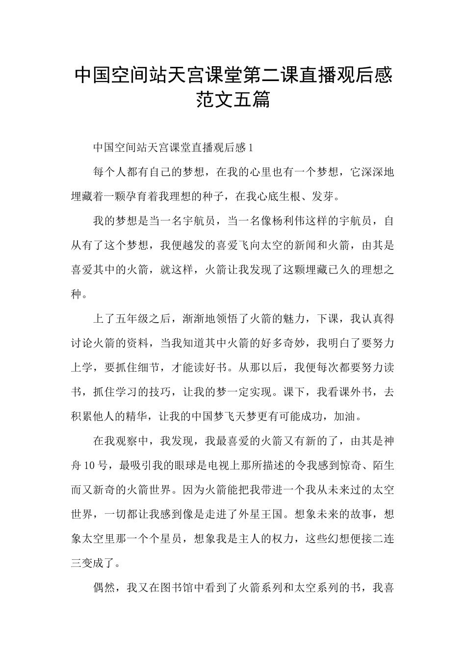 中国空间站天宫课堂第二课直播观后感范文五篇_第1页